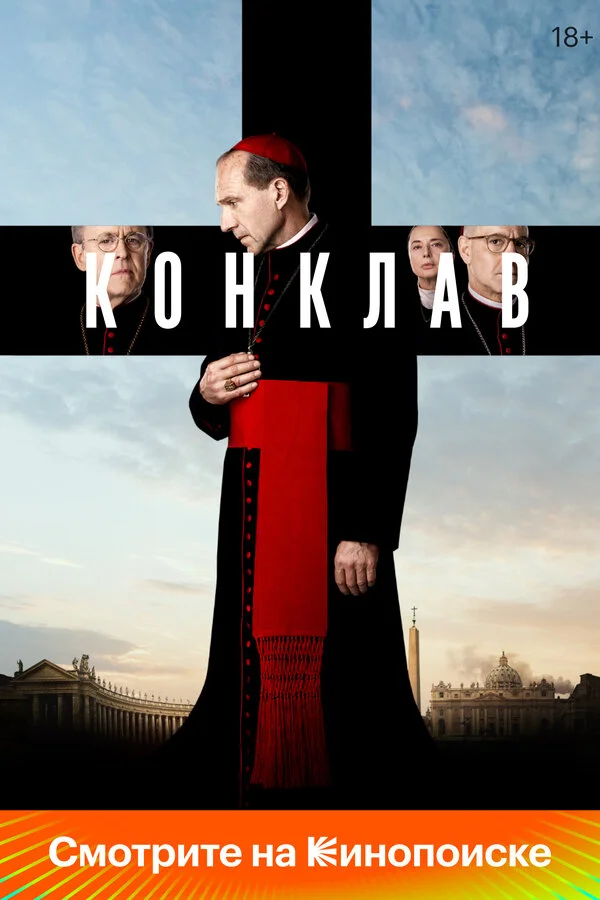 Конклав постер